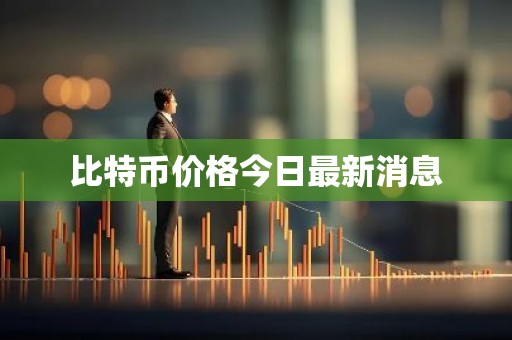 比特币价格今日最新消息
