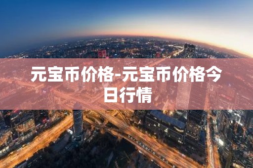 元宝币价格-元宝币价格今日行情