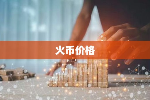 火币价格