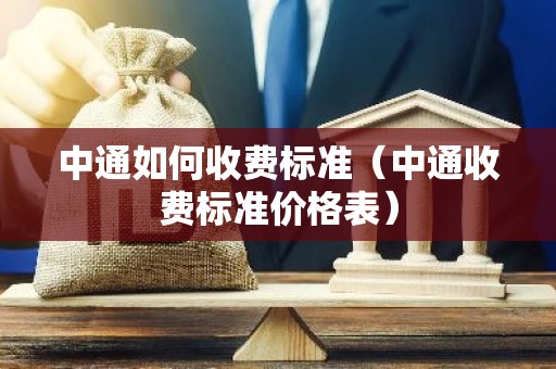 中通如何收费标准（中通收费标准价格表）