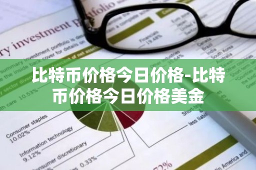 比特币价格今日价格-比特币价格今日价格美金