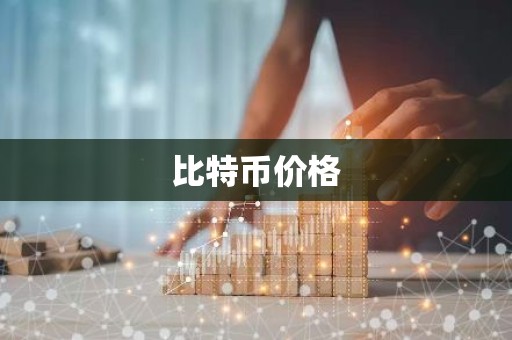 比特币价格