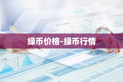 绿币价格-绿币行情