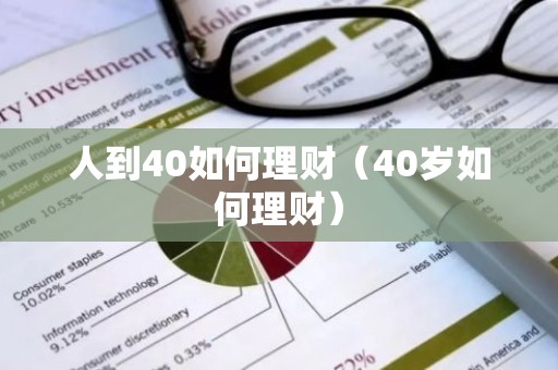 人到40如何理财（40岁如何理财）