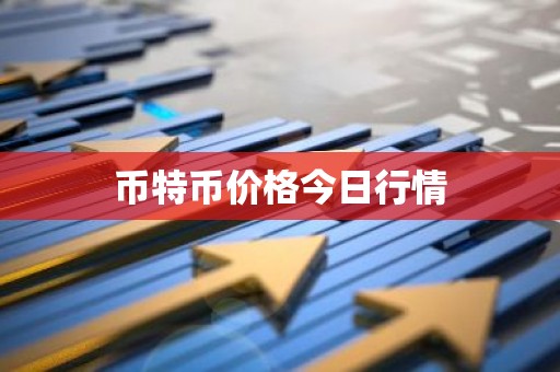币特币价格今日行情