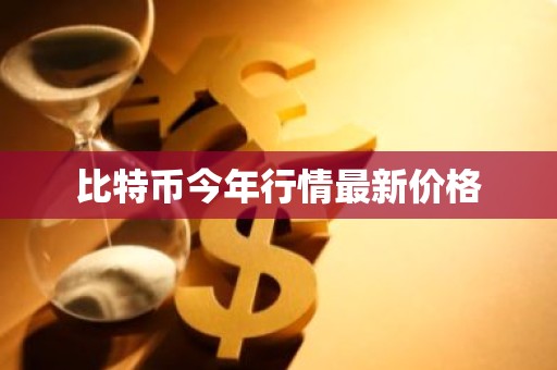 比特币今年行情最新价格