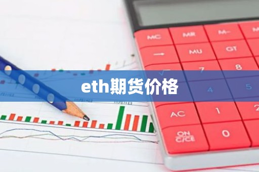 eth期货价格