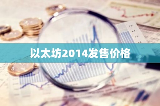 以太坊2014发售价格