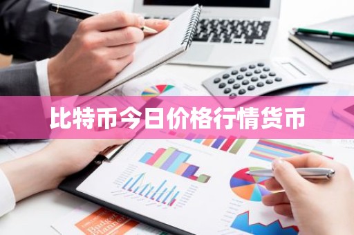 比特币今日价格行情货币
