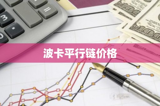 波卡平行链价格