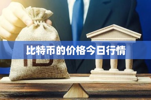 比特币的价格今日行情