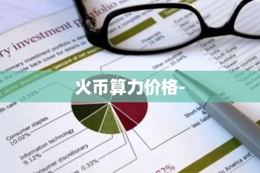 火币算力价格-