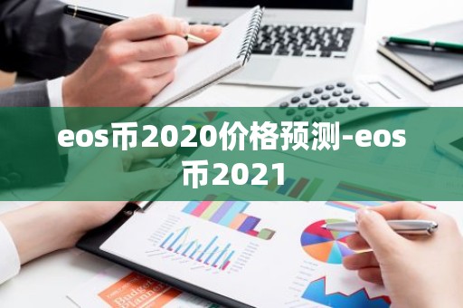 eos币2020价格预测-eos币2021