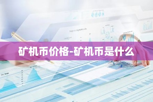 矿机币价格-矿机币是什么