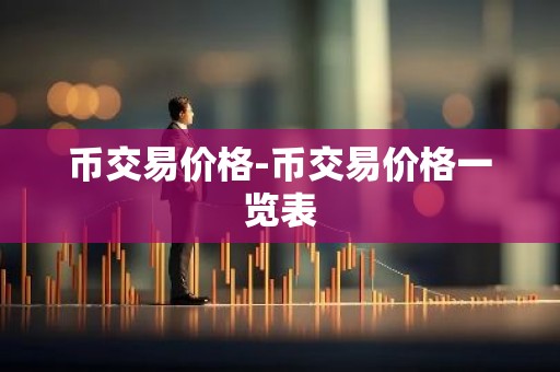 币交易价格-币交易价格一览表