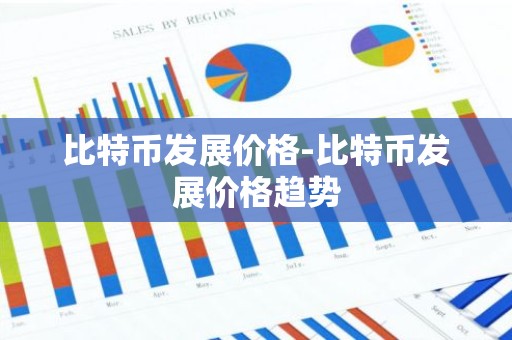 比特币发展价格-比特币发展价格趋势