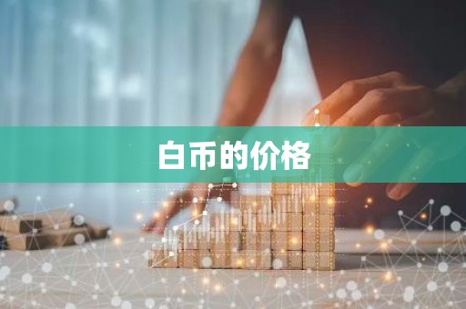 白币的价格