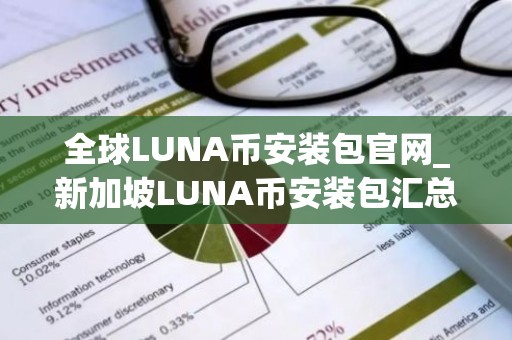 全球LUNA币安装包官网_新加坡LUNA币安装包汇总