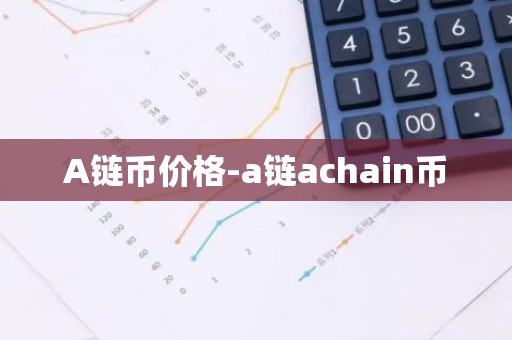 A链币价格-a链achain币