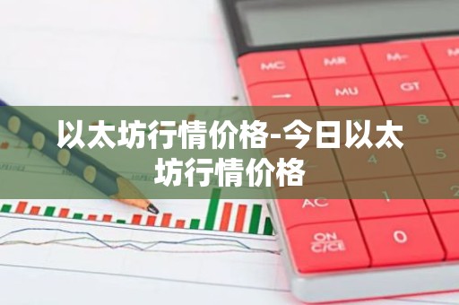 以太坊行情价格-今日以太坊行情价格