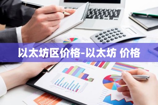 以太坊区价格-以太坊 价格