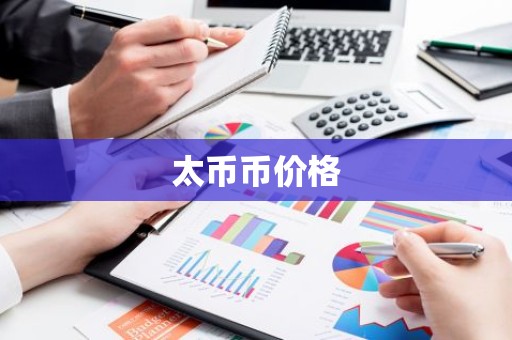 太币币价格