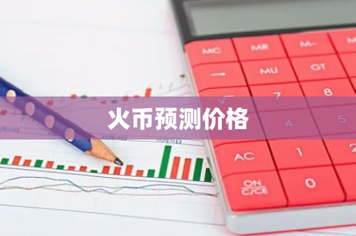 火币预测价格