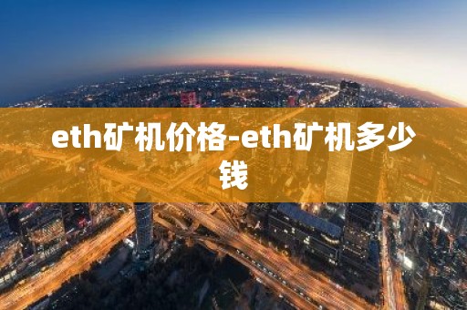 eth矿机价格-eth矿机多少钱