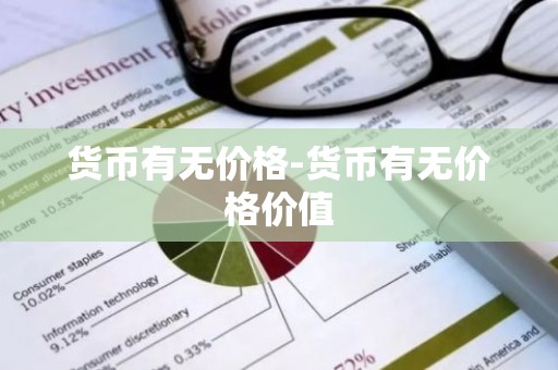 货币有无价格-货币有无价格价值