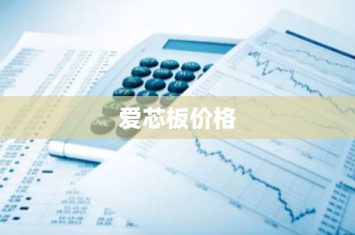 爱芯板价格