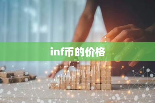inf币的价格