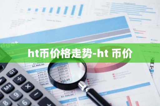 ht币价格走势-ht 币价