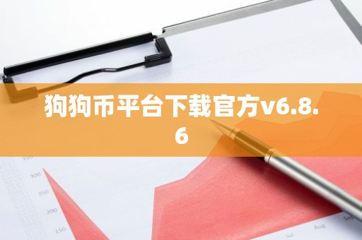 狗狗币平台下载官方v6.8.6