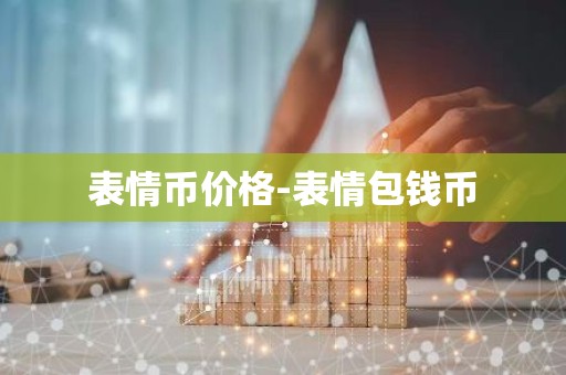 表情币价格-表情包钱币