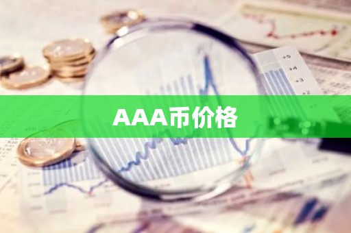 AAA币价格