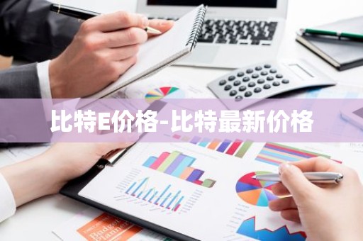 比特E价格-比特最新价格