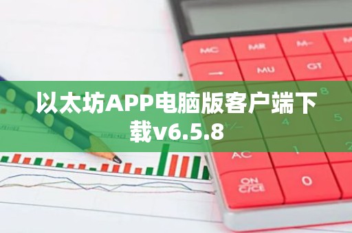 以太坊APP电脑版客户端下载v6.5.8