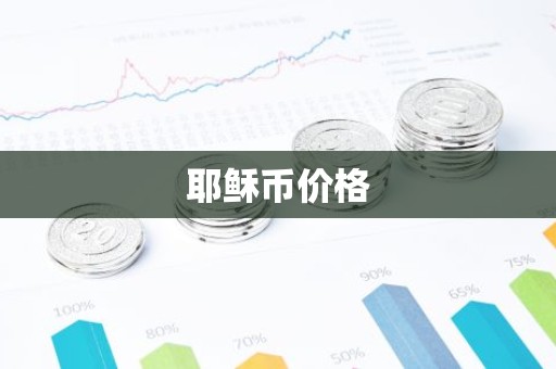 耶稣币价格