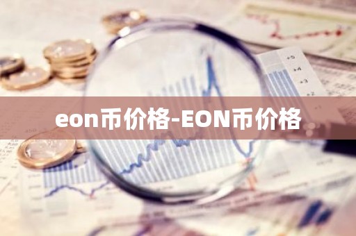 eon币价格-EON币价格