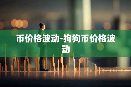 币价格波动-狗狗币价格波动