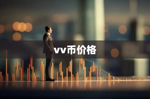 vv币价格