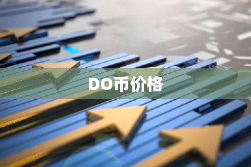 DO币价格