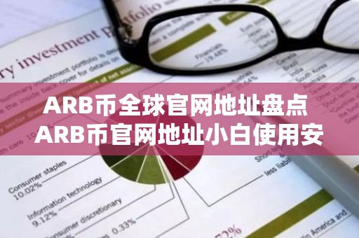 ARB币全球官网地址盘点 ARB币官网地址小白使用安卓排行榜