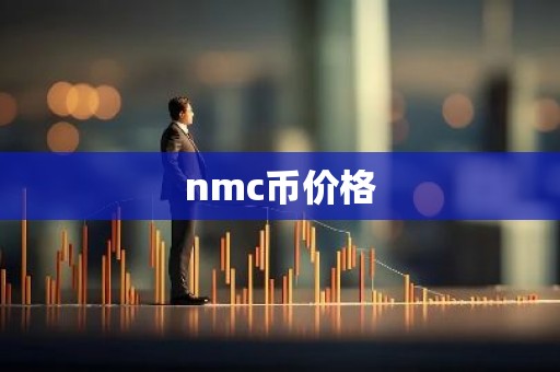 nmc币价格