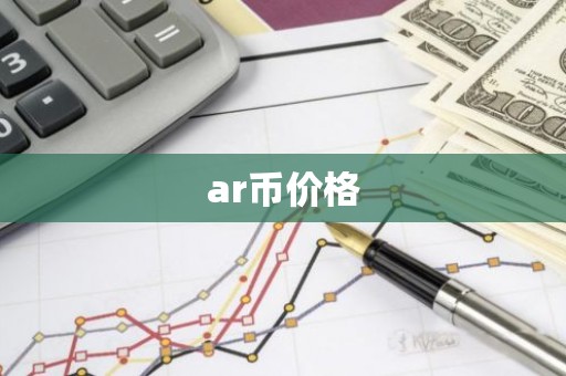 ar币价格