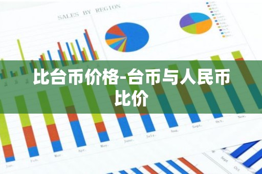 比台币价格-台币与人民币比价