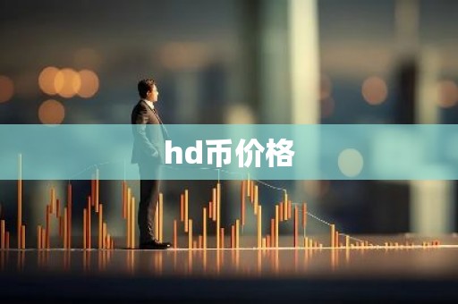 hd币价格
