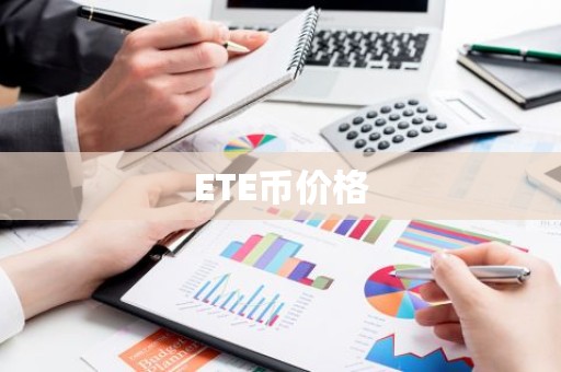 ETE币价格