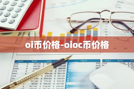 oi币价格-oioc币价格