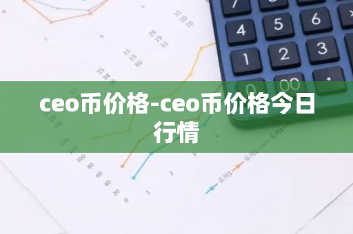 ceo币价格-ceo币价格今日行情